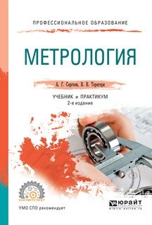 Метрология. Учебник и практикум для СПО фото книги