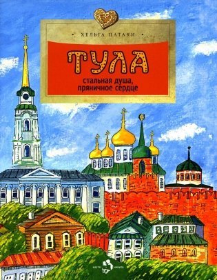 Тула. Стальная душа, пряничное сердце. 2-е изд. Вып. 157 фото книги