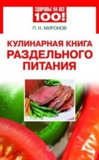 Кулинарная книга раздельного питания фото книги