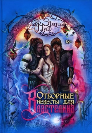 Отборные невесты для Властелина фото книги