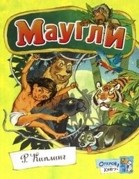 Открой книгу! Маугли фото книги