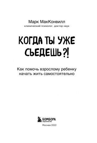 Когда ты уже съедешь?! Как помочь взрослому ребенку начать жить самостоятельно фото книги 4