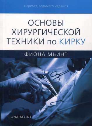 Основы хирургической техники по Кирку фото книги