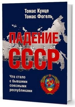Падение СССР. Что стало с бывшими союзными республиками фото книги