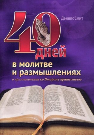 40 дней в молитве и размышлениях о приготовлении ко Второму пришествию фото книги