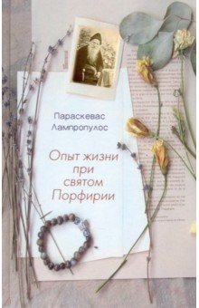 Опыт жизни при святом Порфирии фото книги