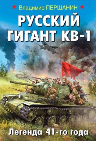Русский гигант КВ-1. Легенда 41-го года фото книги