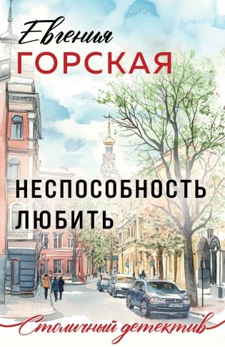 Неспособность любить фото книги