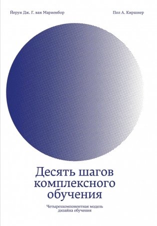 Десять шагов комплексного обучения: Четырехкомпонентная модель дизайна обучения фото книги