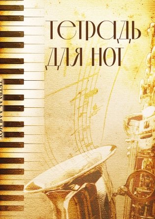 Тетрадь для нот. Труба (12 л., А4, вертикальная, скрепка) фото книги