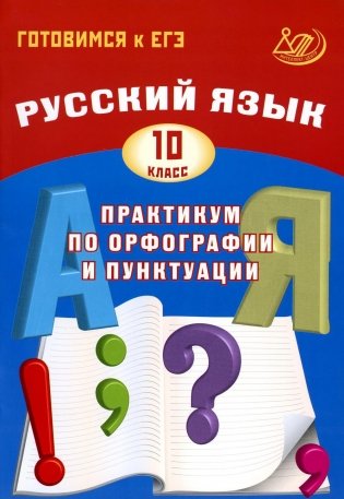 Русский язык. 10 кл. Практикум по орфографии и пунктуации. Готовимся к ЕГЭ: Учебное пособие. 4-е изд., испр фото книги