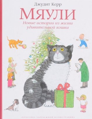 Мяули. Новые истории из жизни удивительной кошки фото книги