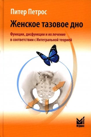 Женское тазовое дно: Функции, дисфункции и их лечение в соответствии с Интегральной теорией. 4-е изд фото книги