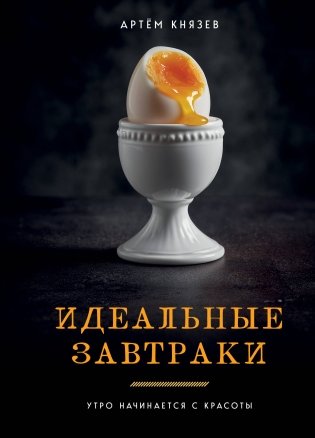 Идеальные завтраки. Утро начинается с красоты фото книги