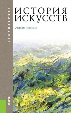 История искусств. Учебное пособие для бакалавриата фото книги