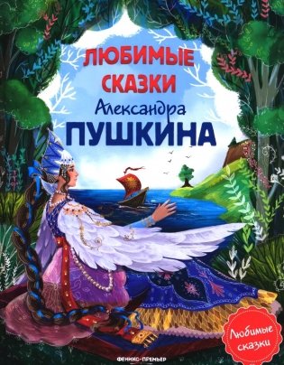Любимые сказки Александра Пушкина: сборник сказок фото книги