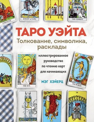 ТАРО УЭЙТА. Толкование, расклады и символика. Иллюстрированное руководство по чтению карт для начинающих фото книги