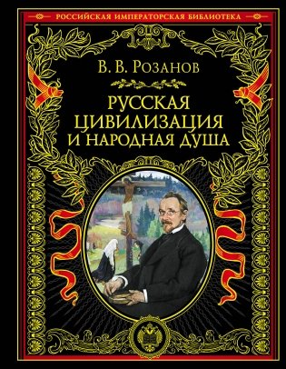 Русская цивилизация и народная душа фото книги