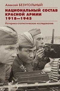 Национальный состав Красной армии. 1918-1945. Историко-­статистическое исследование фото книги