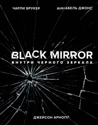 Black Mirror. Внутри Черного Зеркала фото книги