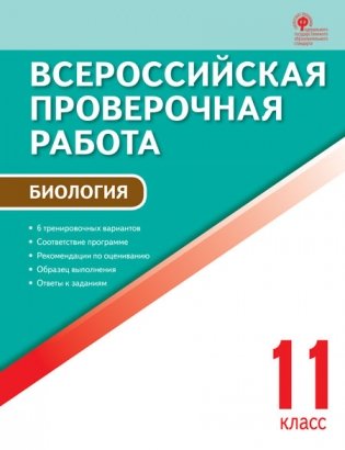 Биология. 11 класс. Всероссийская проверочная работа (ВПР). ФГОС фото книги