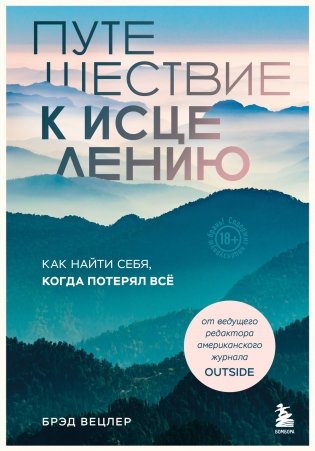 Путешествие к исцелению. Как найти себя, когда потерял всё фото книги