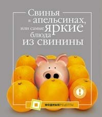 Свинья в апельсинах, или Самые яркие блюда из свинины фото книги