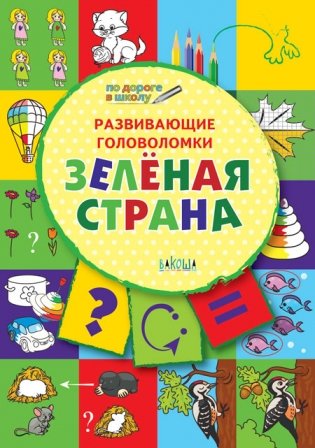 Развивающие головоломки. Зелёная страна. Развивающее пособие для детей 5-7 лет фото книги