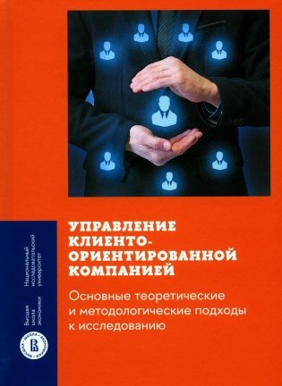 Управление клиентоориентированной компанией: основные теоретические и методологические подходы к исследованию фото книги