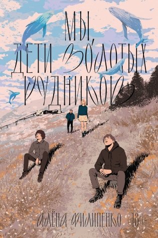 Мы, дети золотых рудников фото книги