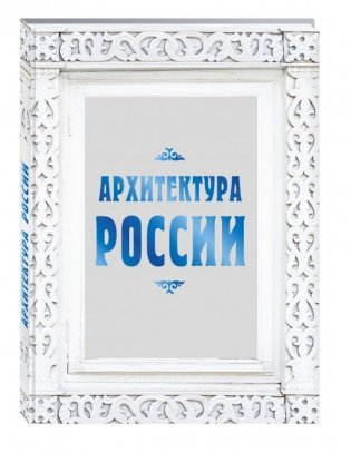 Архитектура России фото книги