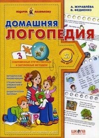 Домашняя логопедия (4-7 лет) фото книги