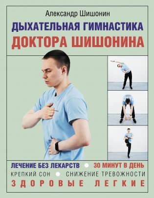Дыхательная гимнастика доктора Шишонина фото книги