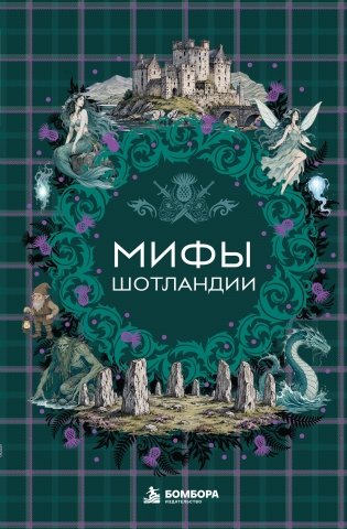 Мифы Шотландии фото книги