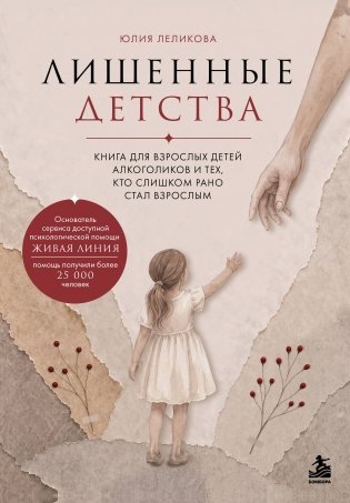 Лишенные детства. Книга для взрослых детей алкоголиков и тех, кто слишком рано стал взрослым фото книги