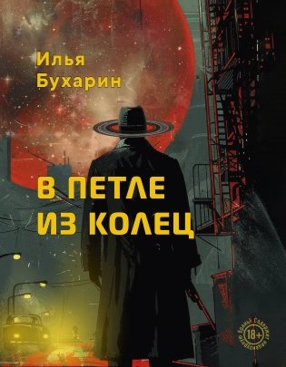 В петле из колец фото книги