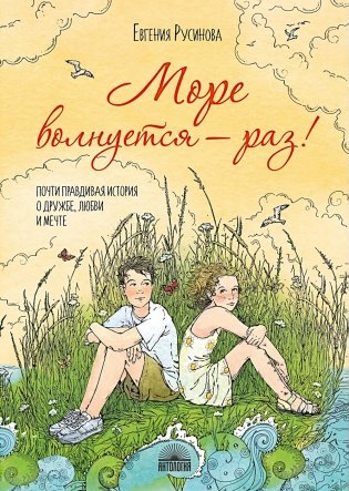 Море волнуется - раз! фото книги