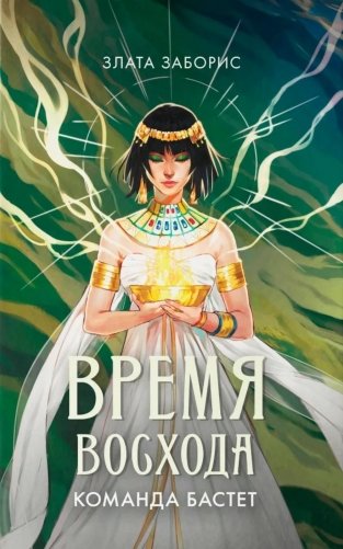Время восхода. Команда Бастет фото книги