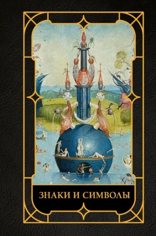 Знаки и символы фото книги