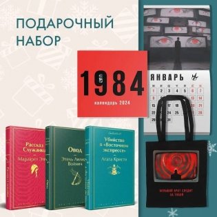 Набор: Убийство в "Восточном экспрессе", "Рассказ Служанки", "Овод", шоппер и календарь "1984" фото книги