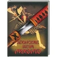 Японские мечи Нихонто фото книги