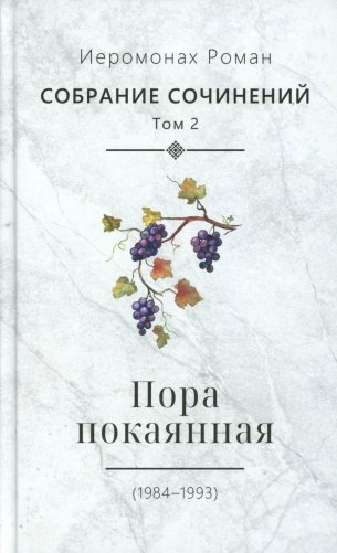 С/с. Т. 2. Пора покаянная: стихотворения 1984-1993 гг фото книги