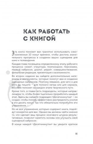 Сценарий за чашкой кофе. Напиши сценарий за 10 минут в день фото книги 5