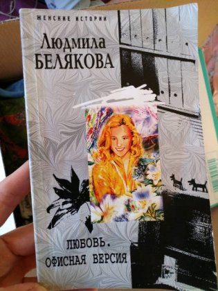 Любовь. Офисная версия фото книги 2