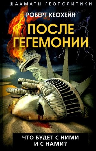 После гегемонии. Что будет с ними и с нами? фото книги