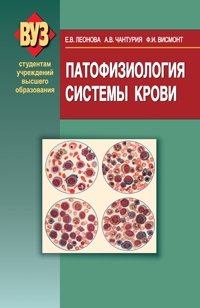 Патофизиология системы крови фото книги
