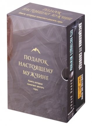 Подарок настоящему мужчине. Книги, которые помогают двигать горы (комплект из 2 книг) (количество томов: 2) фото книги