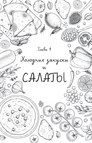 Любовь и картошка. Рецепты и истории израильского диетолога фото книги 9