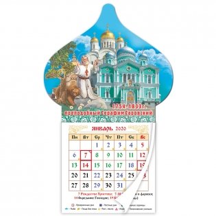Магнит - купол с календарным блоком на 2020 год "Преподобный Серафим Саровский.", 10,2х9,4 см фото книги