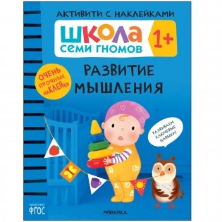 Комплект книг. Школа Семи Гномов. Активити с наклейками. 1+ (количество томов: 4) фото книги 5